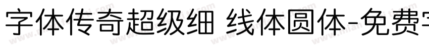字体传奇超级细 线体圆体字体转换